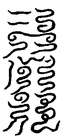 〔圖〕