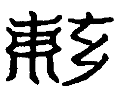 〔圖〕