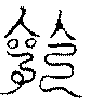 〔圖〕