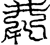 〔圖〕