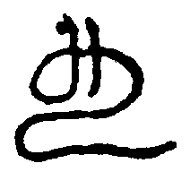 〔圖〕