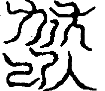 〔圖〕