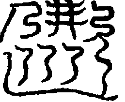 〔圖〕