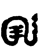 〔圖〕