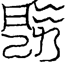 〔圖〕