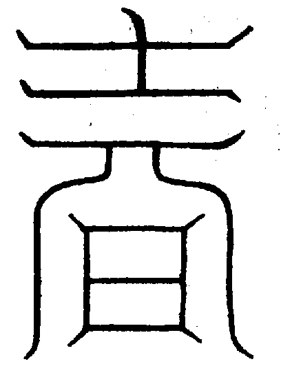 〔圖〕
