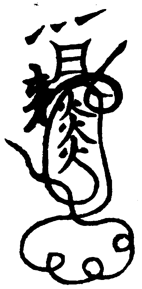 〔圖〕