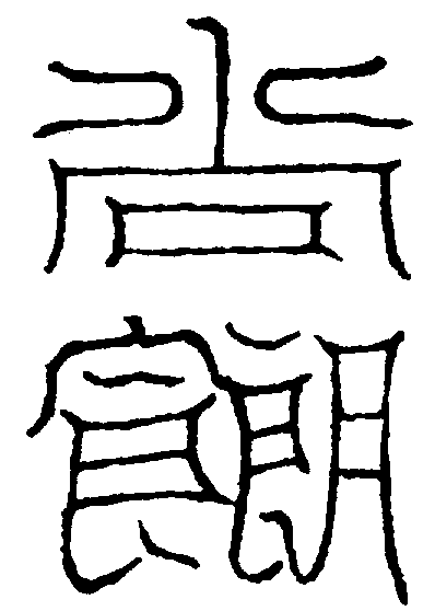 〔圖〕