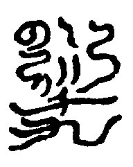 〔圖〕