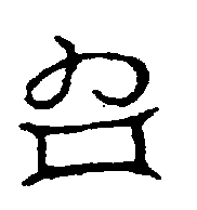 〔圖〕