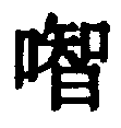 〔圖〕