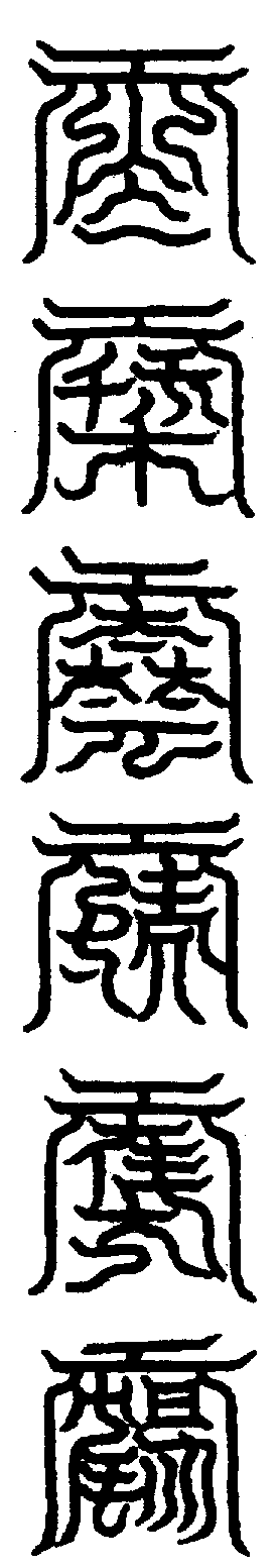 〔圖〕