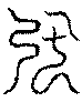 〔圖〕