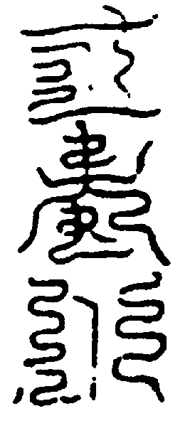 〔圖〕