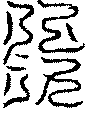 〔圖〕