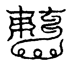 〔圖〕