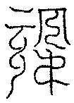 〔圖〕