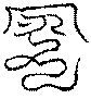 〔圖〕