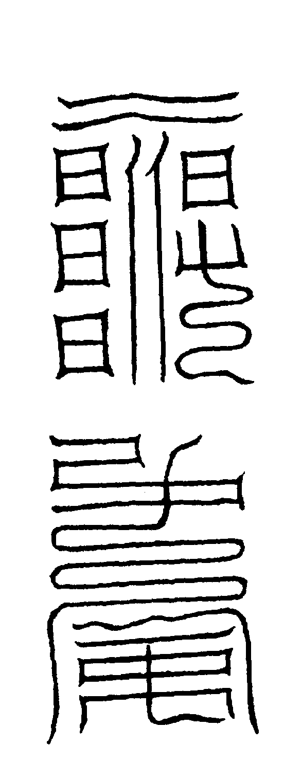 〔圖〕