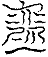〔圖〕