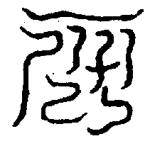 〔圖〕