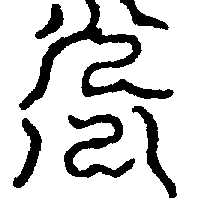 〔圖〕