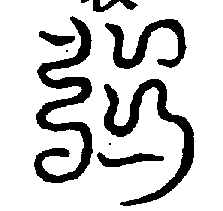 〔圖〕