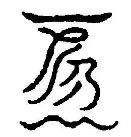 〔圖〕