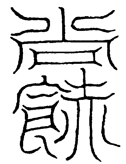 〔圖〕