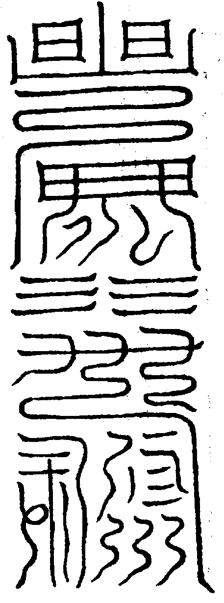 〔圖〕