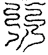 〔圖〕