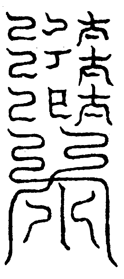 〔圖〕
