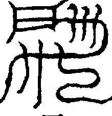 〔圖〕