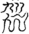 〔圖〕