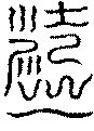〔圖〕