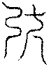 〔圖〕
