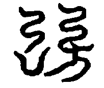 〔圖〕