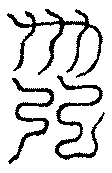 〔圖〕