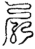 〔圖〕