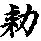 〔圖〕