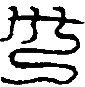 〔圖〕
