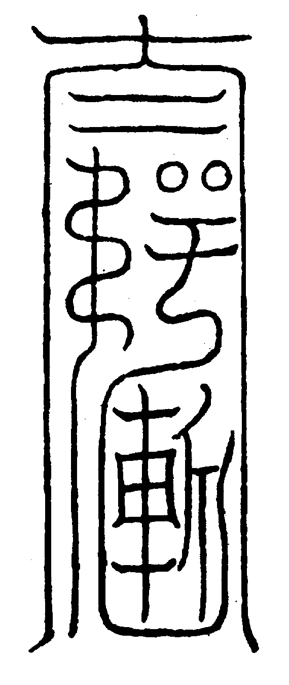 〔圖〕