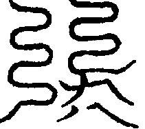 〔圖〕