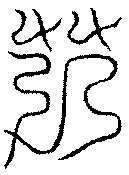 〔圖〕