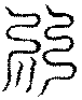 〔圖〕