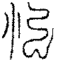 〔圖〕