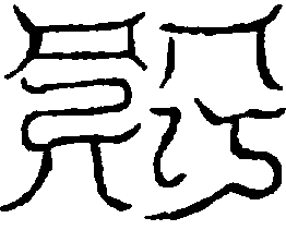 〔圖〕
