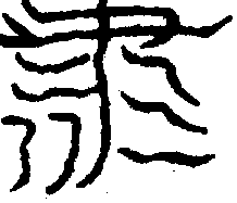 〔圖〕