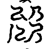 〔圖〕