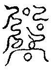 〔圖〕